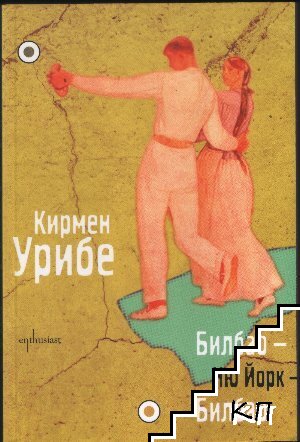 Билбао - Ню Йорк - Билбао
