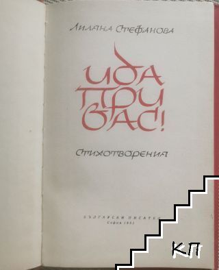 Ида при вас! (Допълнителна снимка 1)