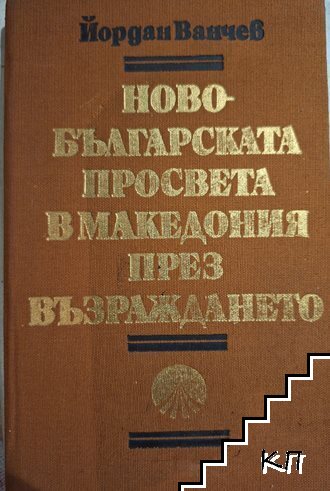 Новобългарската просвета в Македония през Възраждането До 1878 година