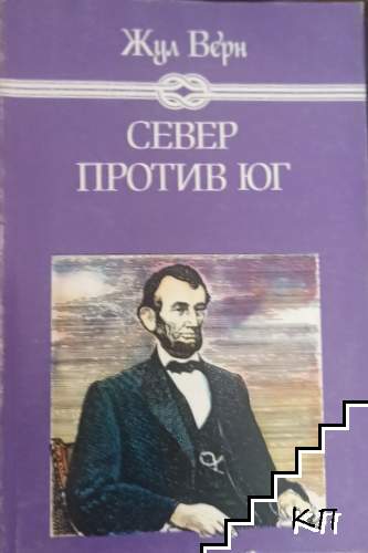Север против Юг