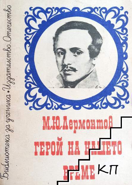 Герой на нашето време