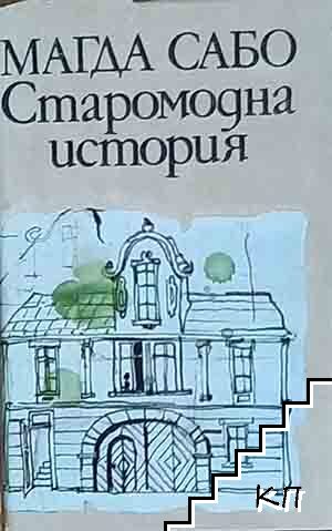 Старомодна история