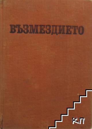 Възмездието