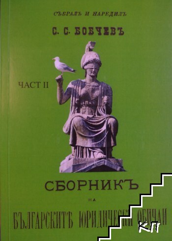 Сборникъ на българските юридически обичаи. Част 2