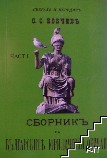 Сборникъ на българските юридически обичаи. Част 1