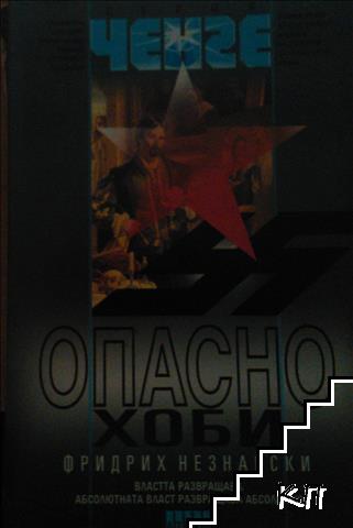 Опасно хоби