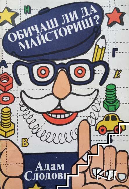 Обичаш ли да майсториш?