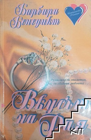 Вкусът на Рая