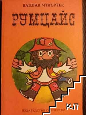 Румцайс