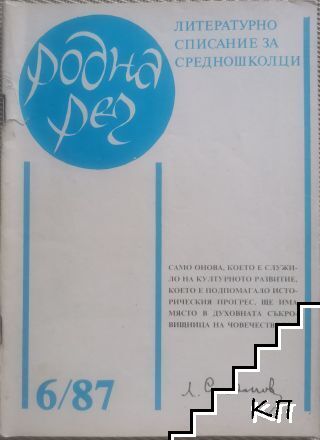 Родна реч. Бр. 6 / 1987