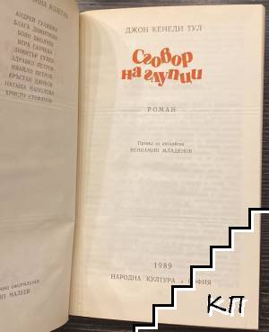 Сговор на глупци (Допълнителна снимка 1)