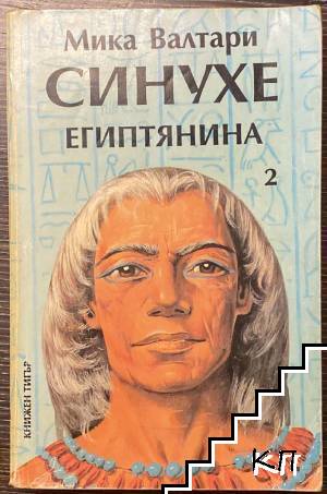 Синухе Египтянина. Книга 2