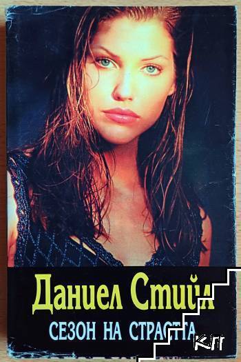 Сезон на страстта