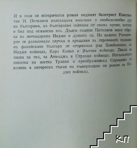 Индже войвода (Допълнителна снимка 2)
