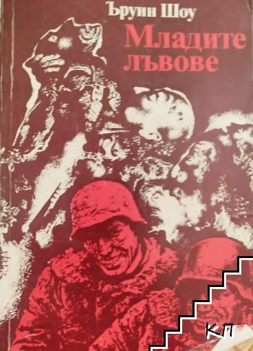 Младите лъвове