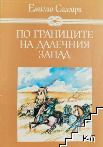 По границите на Далечния запад