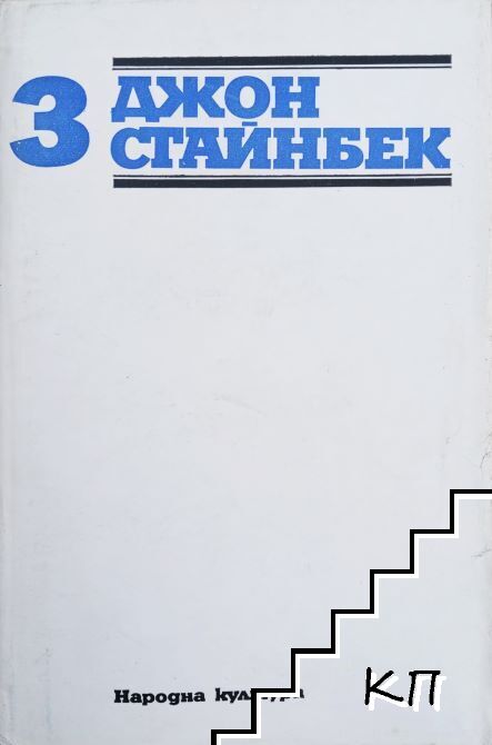 Избрани творби в три тома. Том 3: Зимата на нашето недоволство; Пътешествия с Чарли; Есета и писма
