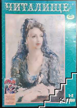 Читалище. Бр. 1-6 / 1999