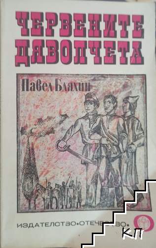 Червените дяволчета