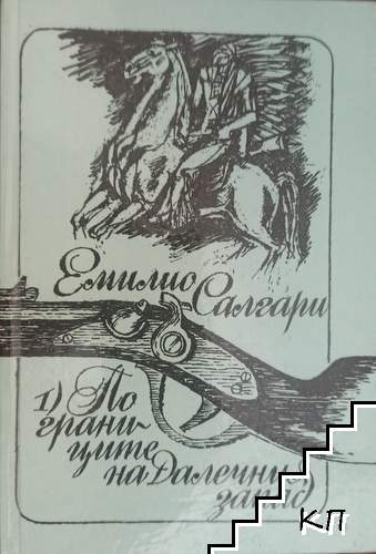 По границите на Далечния запад