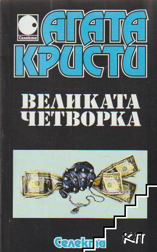 Великата четворка