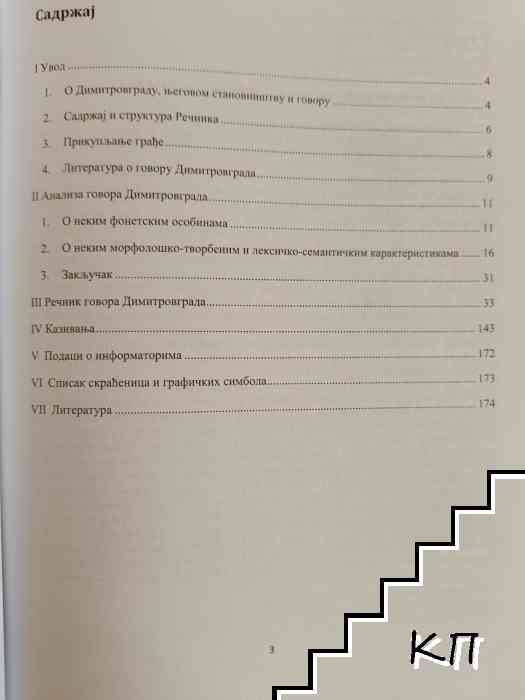 Из лексике Димитровграда (Допълнителна снимка 1)