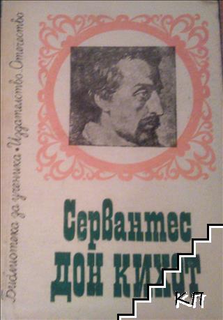 Дон Кихот