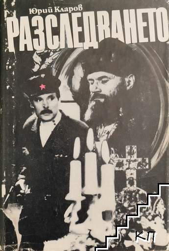 Разследването