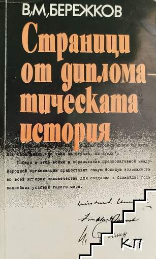 Страници от дипломатическата история