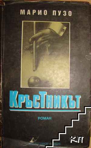 Кръстникът