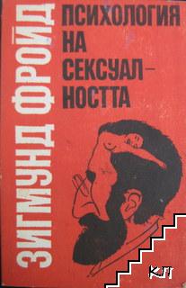 Психология на сексуалността