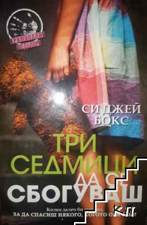 Три седмици да се сбогуваш