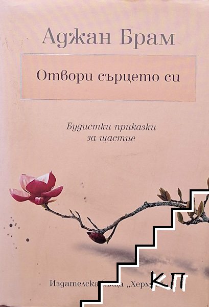 Отвори сърцето си