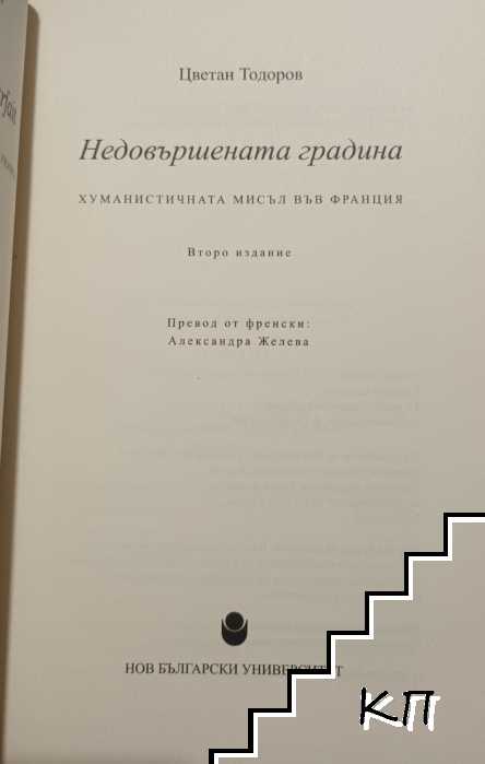 Недовършената градина (Допълнителна снимка 1)