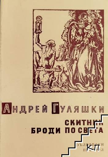 Скитник броди по света