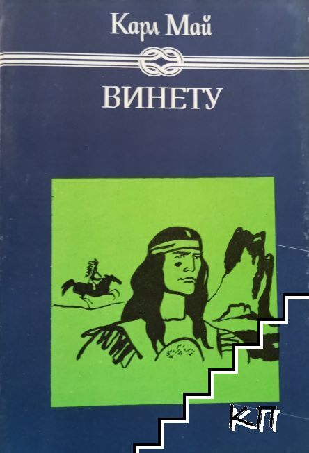 Винету. Том 1
