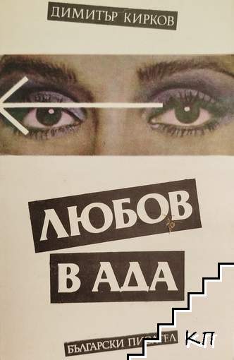 Любов в ада