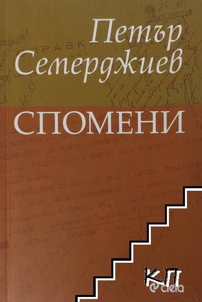 Спомени
