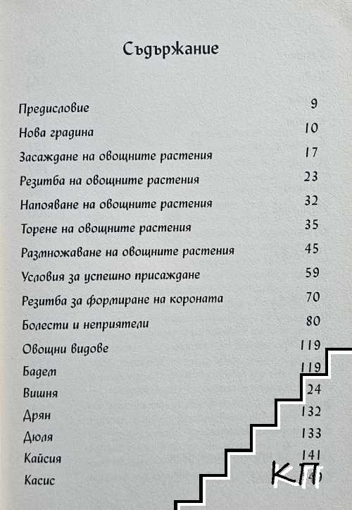 Овощната градина (Допълнителна снимка 1)