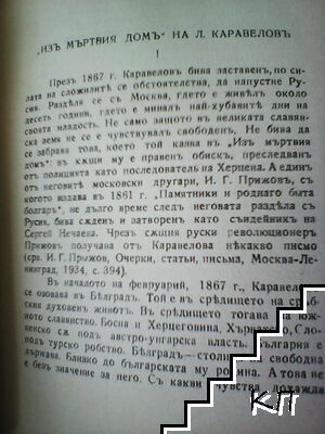 Изъ мъртвия домъ (Допълнителна снимка 1)