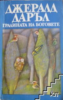 Градината на боговете