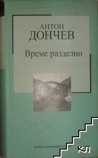 Време разделно