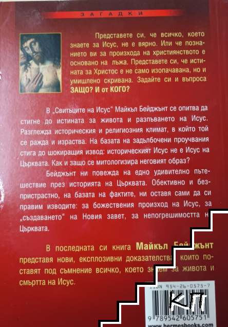 Свитъците на Исус (Допълнителна снимка 1)