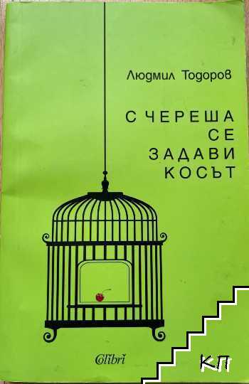 С череша се задави косът