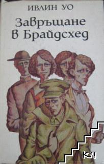 Завръщане в Брайдсхед
