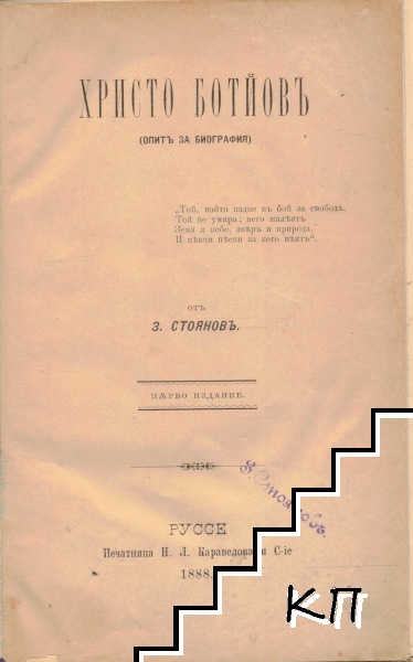 Христо Ботйовъ (Допълнителна снимка 1)