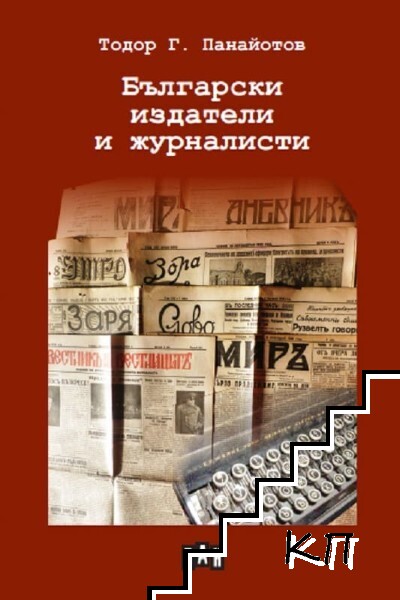 Български издатели и журналисти