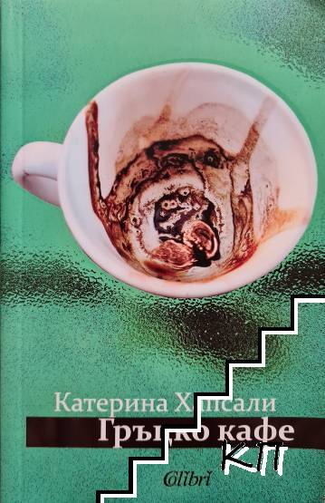 Гръцко кафе