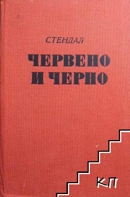 Червено и черно