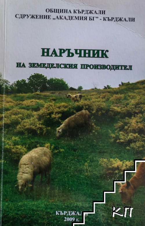 Наръчник на земеделския производител